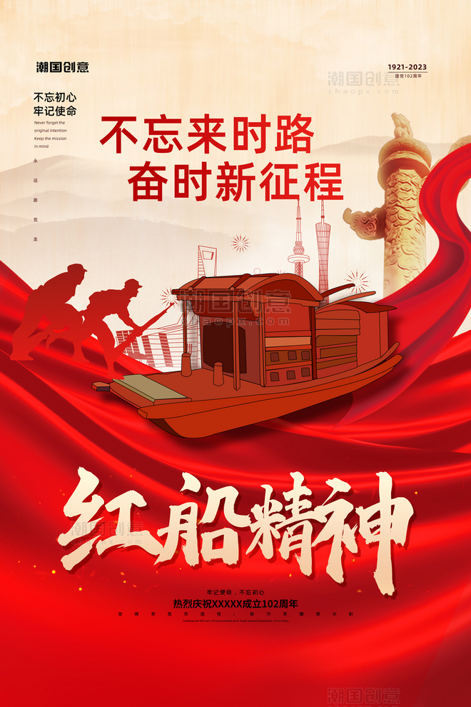 建党102周年红船精神红色精美海报
