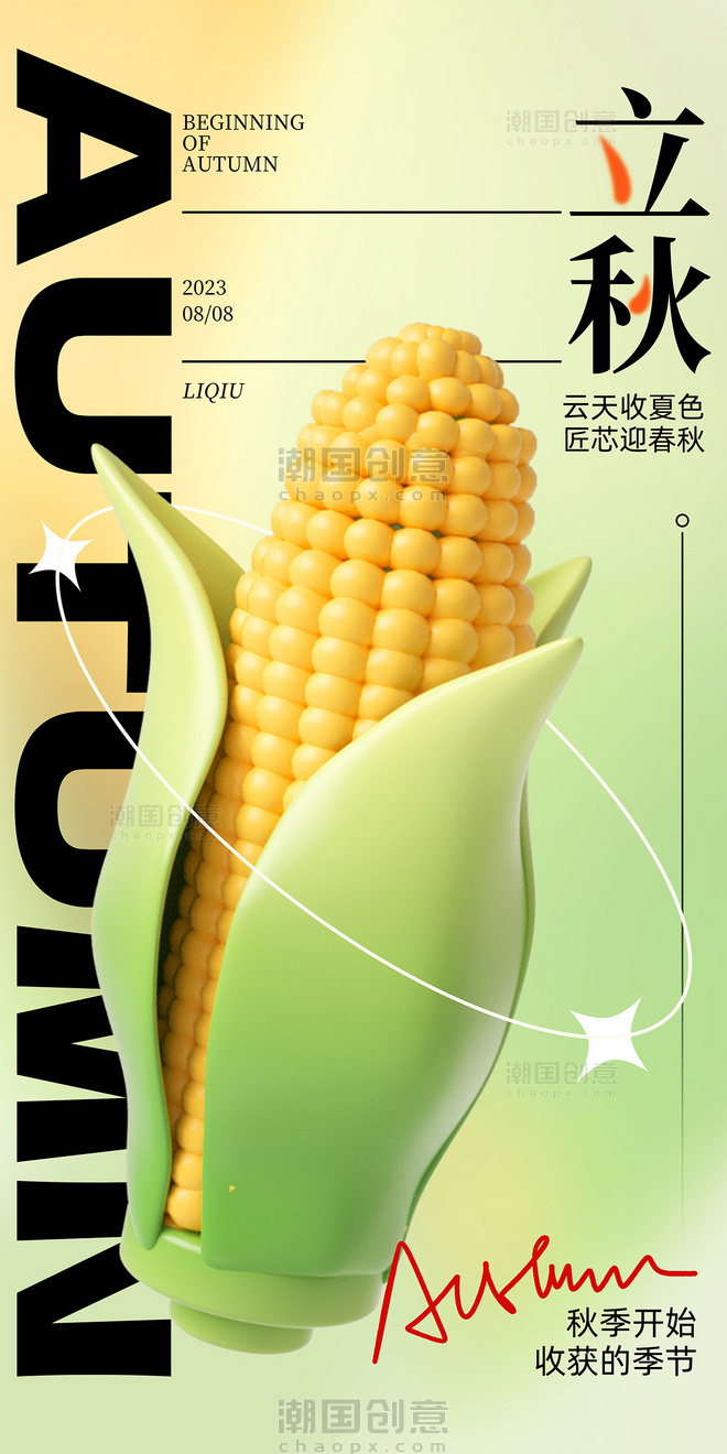 3D玉米二十四节气立秋秋季收获的季节立秋海报