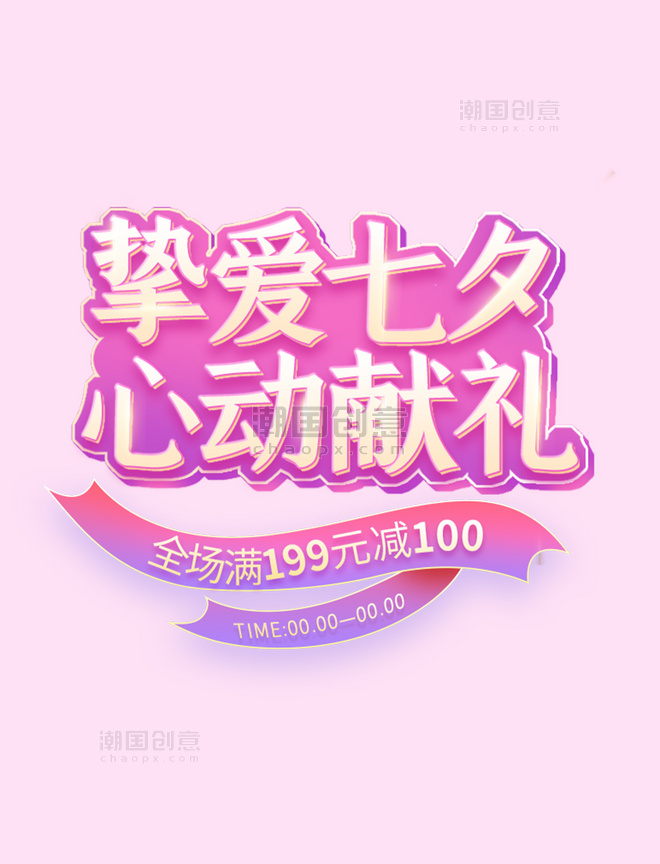 挚爱七夕粉色紫色中国风电商标题艺术字
