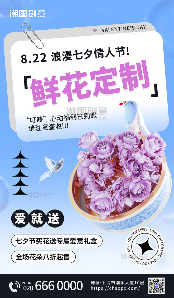 七夕情人节花店营销3d海报