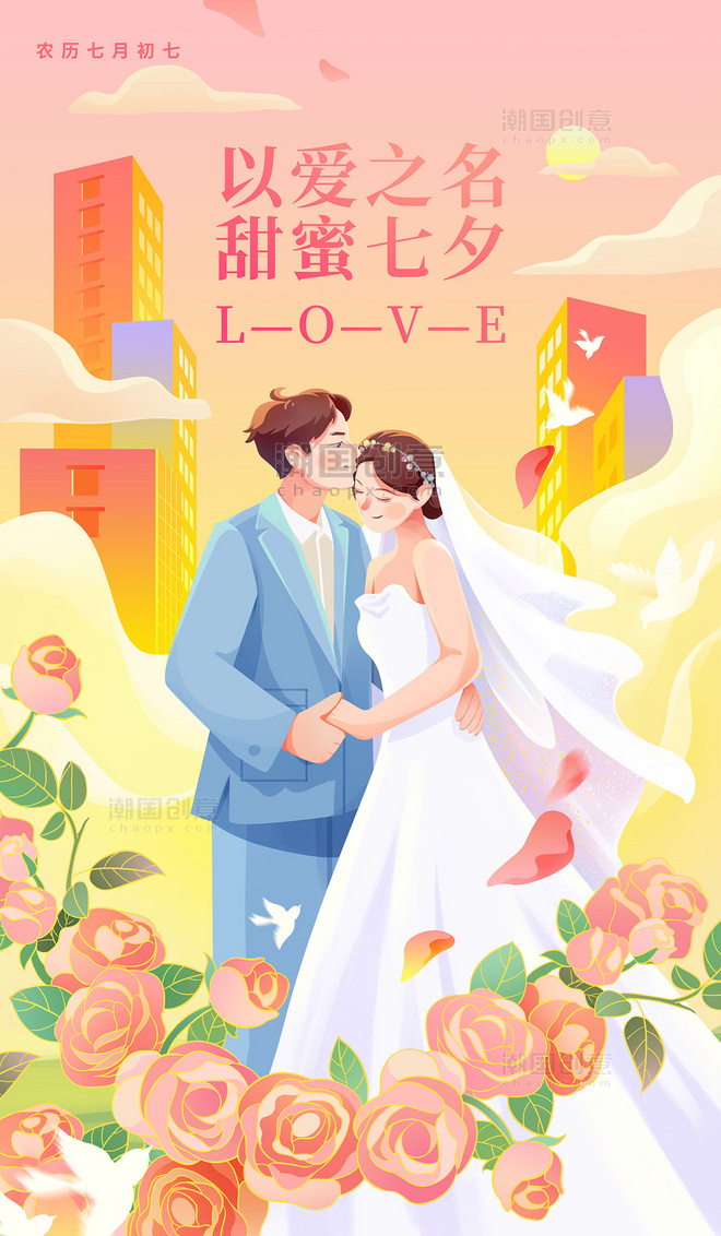 七夕情人节告白婚礼插画海报