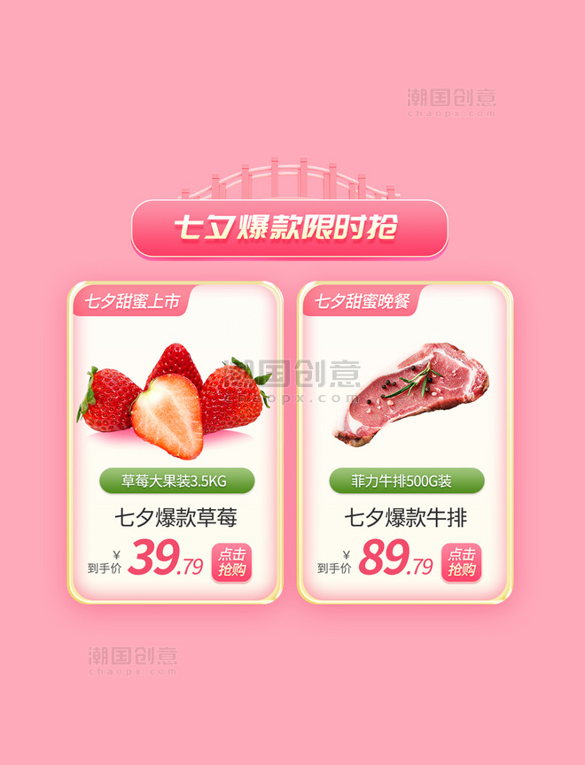 七夕情人节鹊桥抢鲜粉色生鲜水果电商产品促销展示框