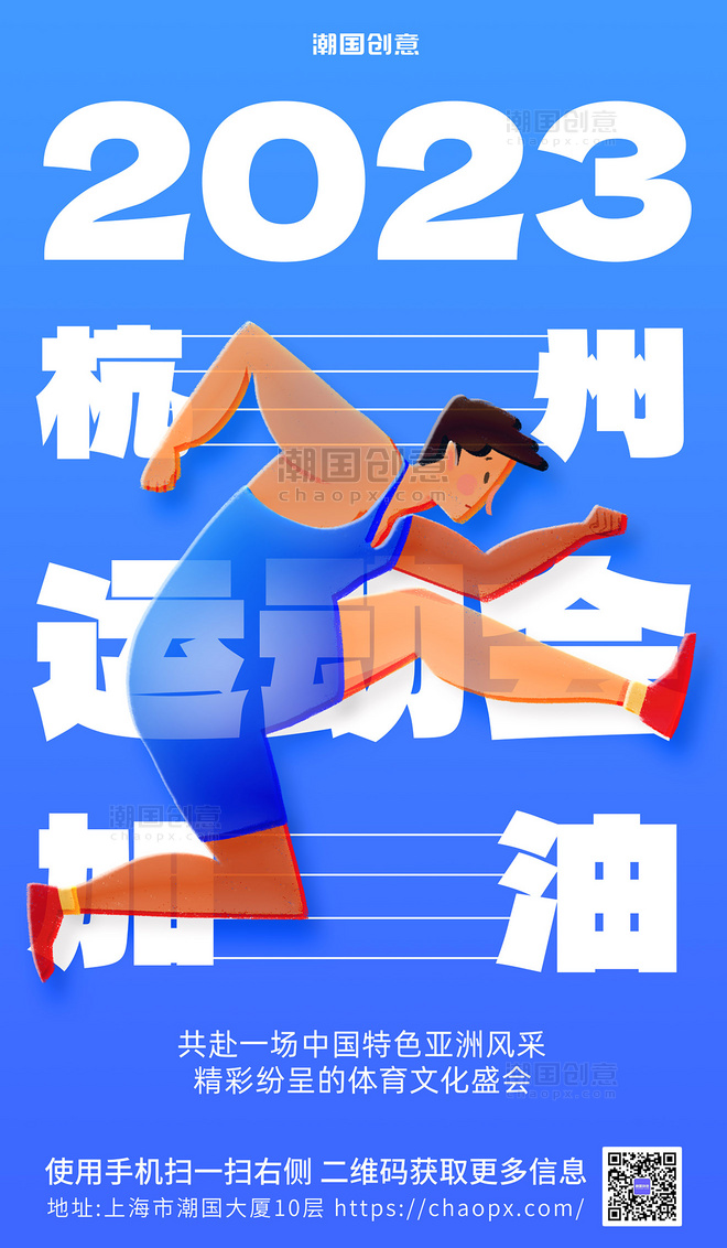 蓝色2023杭州运动会加油宣传海报亚运会
