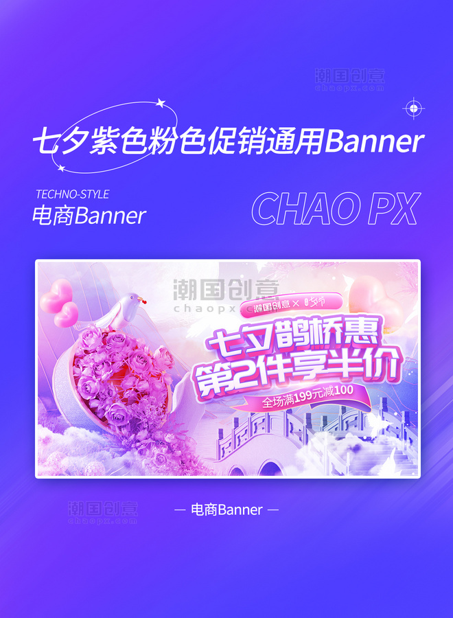 七夕紫色粉色促销通用电商banner