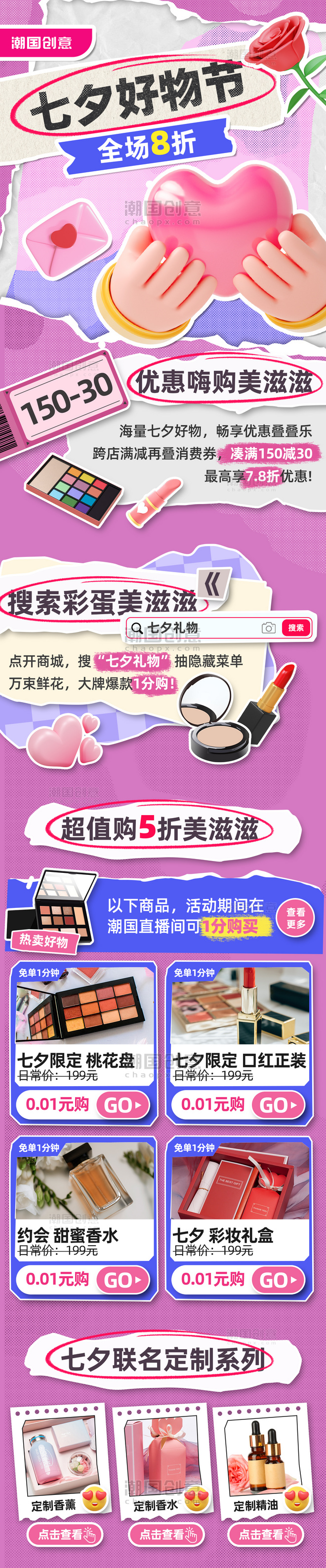 七夕情人节节美妆彩妆化妆品促销撕纸拼贴风长图设计