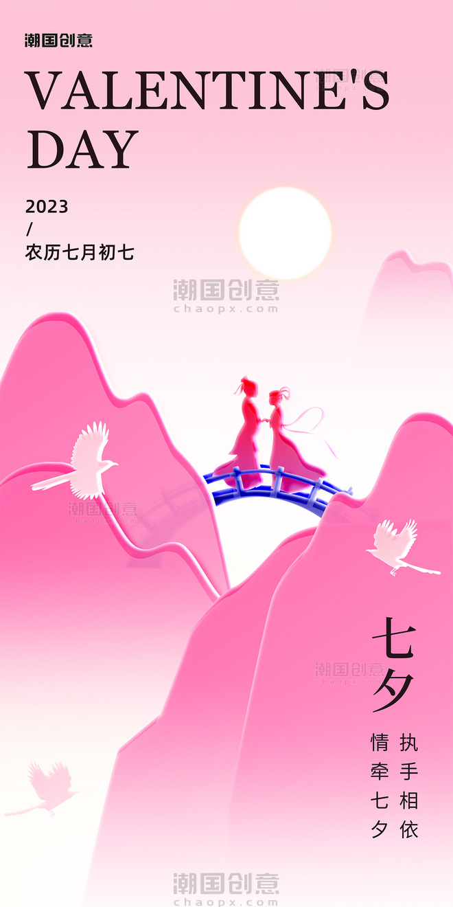 粉色七夕节中国情人节玻璃风海报