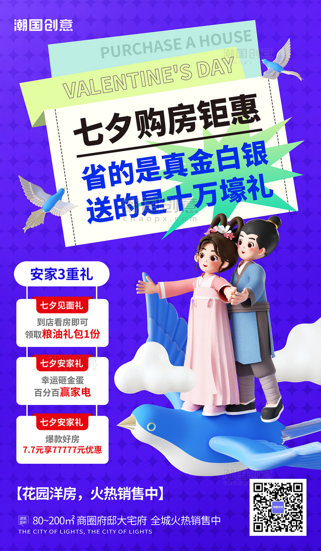 七夕情人节房地产购房营销3d海报