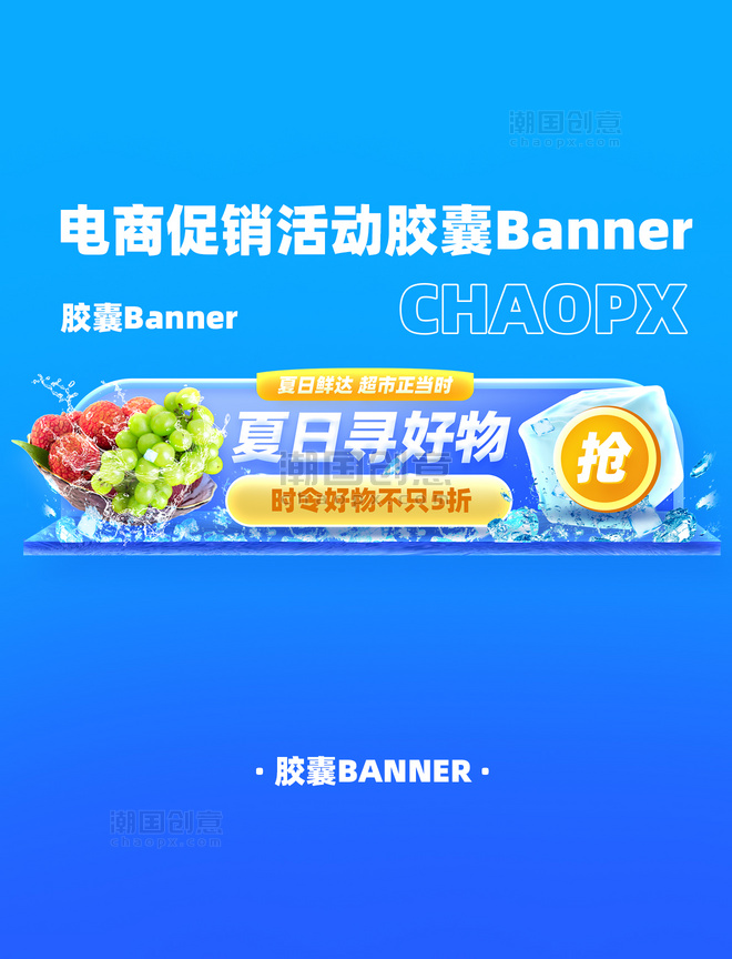 夏日购物生鲜电商促销活动胶囊Banner