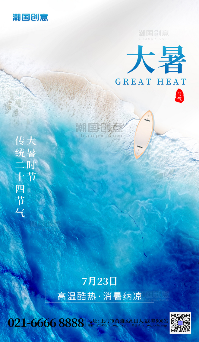 大暑二十四节气海滩蓝色创意海报
