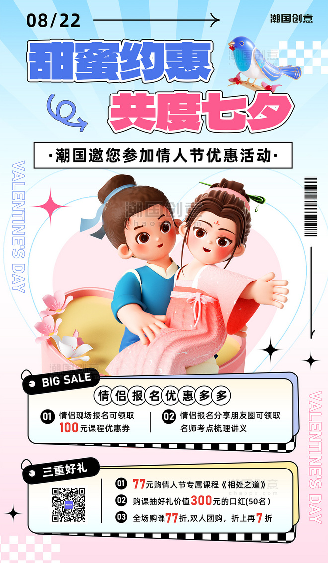 七夕情人节课程营销3d节日促销海报