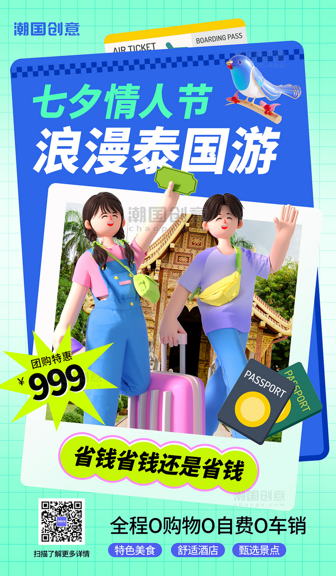 七夕情人节泰国蜜月旅行宣传3d海报