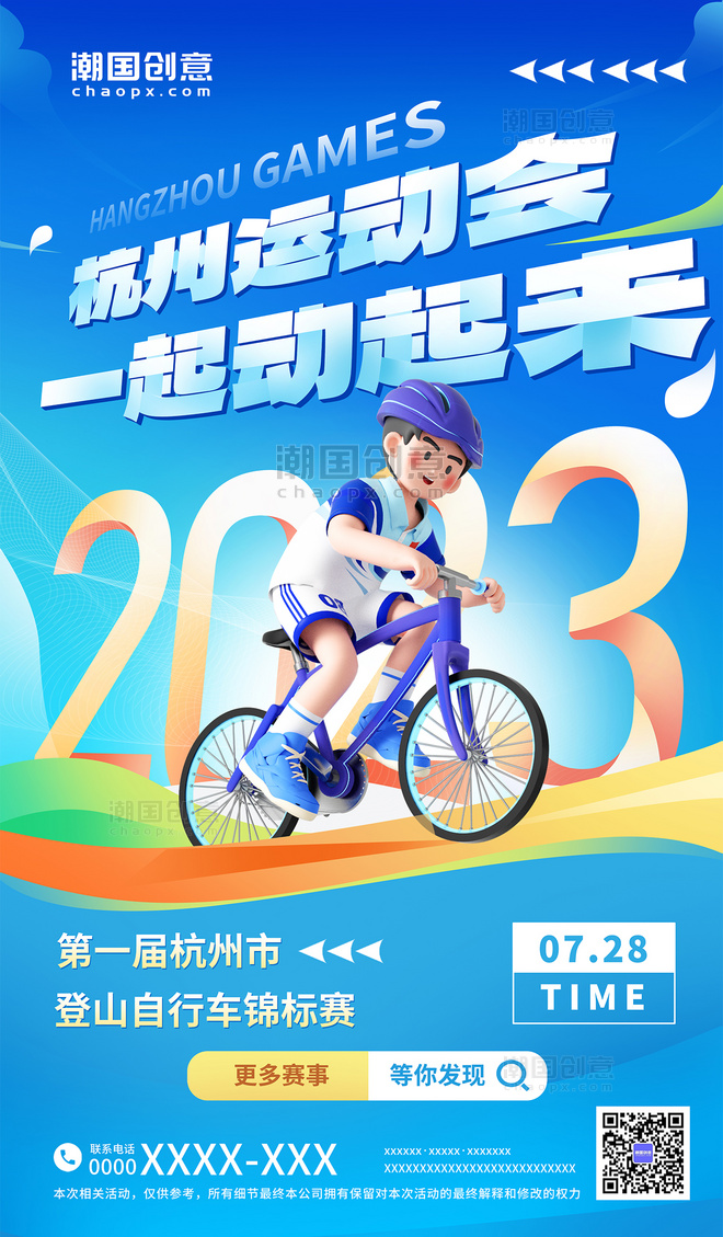 蓝色2023杭州运动会登山自行车锦标赛宣传海报亚运会