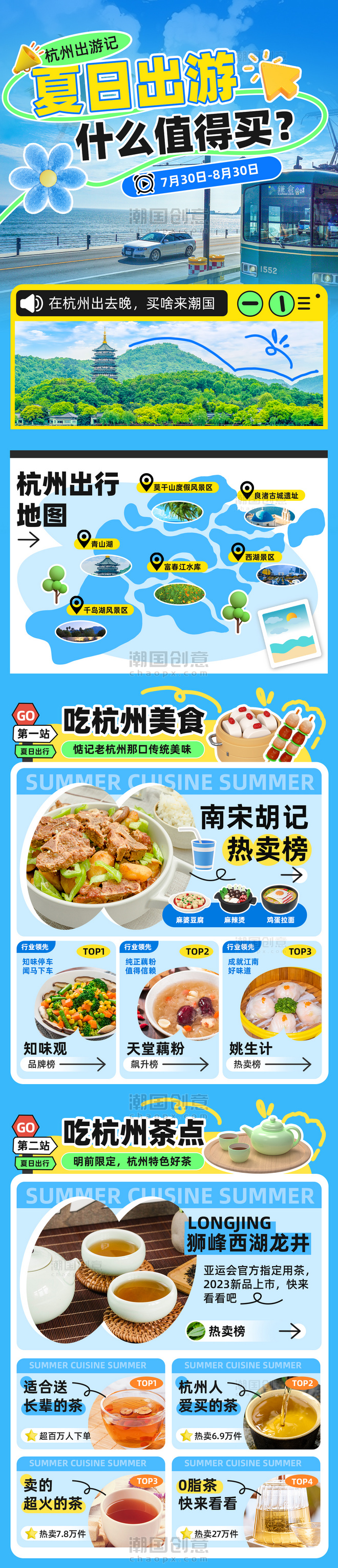 夏季出行城市吃喝玩乐促销宣传长图设计