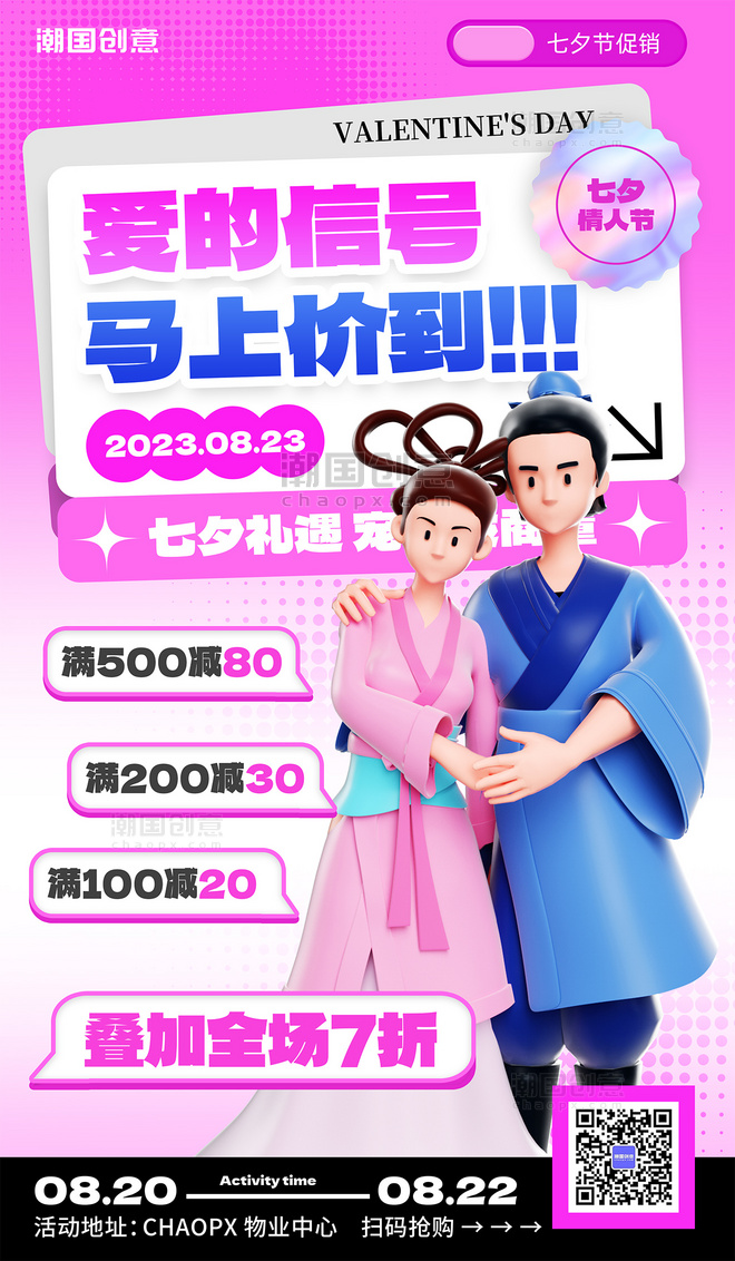 七夕情人节商场促销3d营销海报