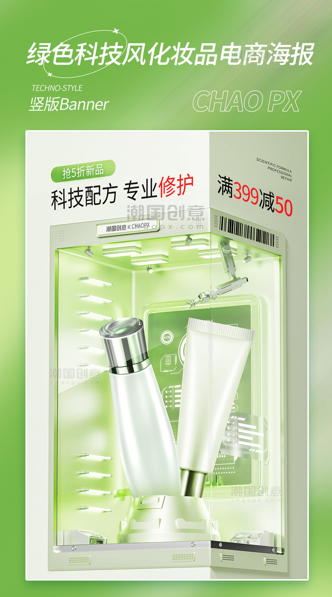 绿色科技风化妆品促销电商海报
