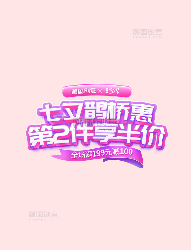 七夕鹊桥惠紫色粉色促销通用电商标题艺术字