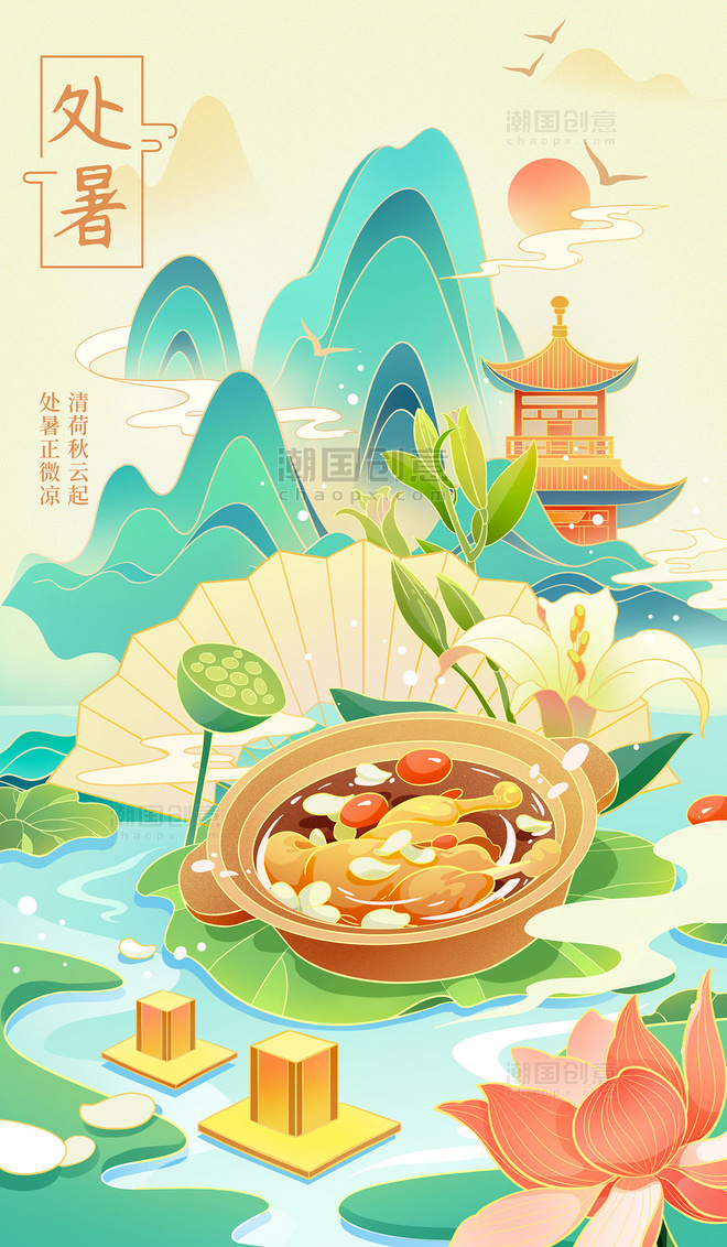 处暑节气中国风美食插画海报