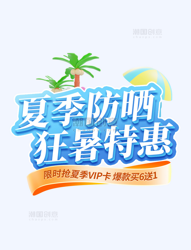 夏季狂暑季蓝色3d夏季防晒狂暑电商标题艺术字