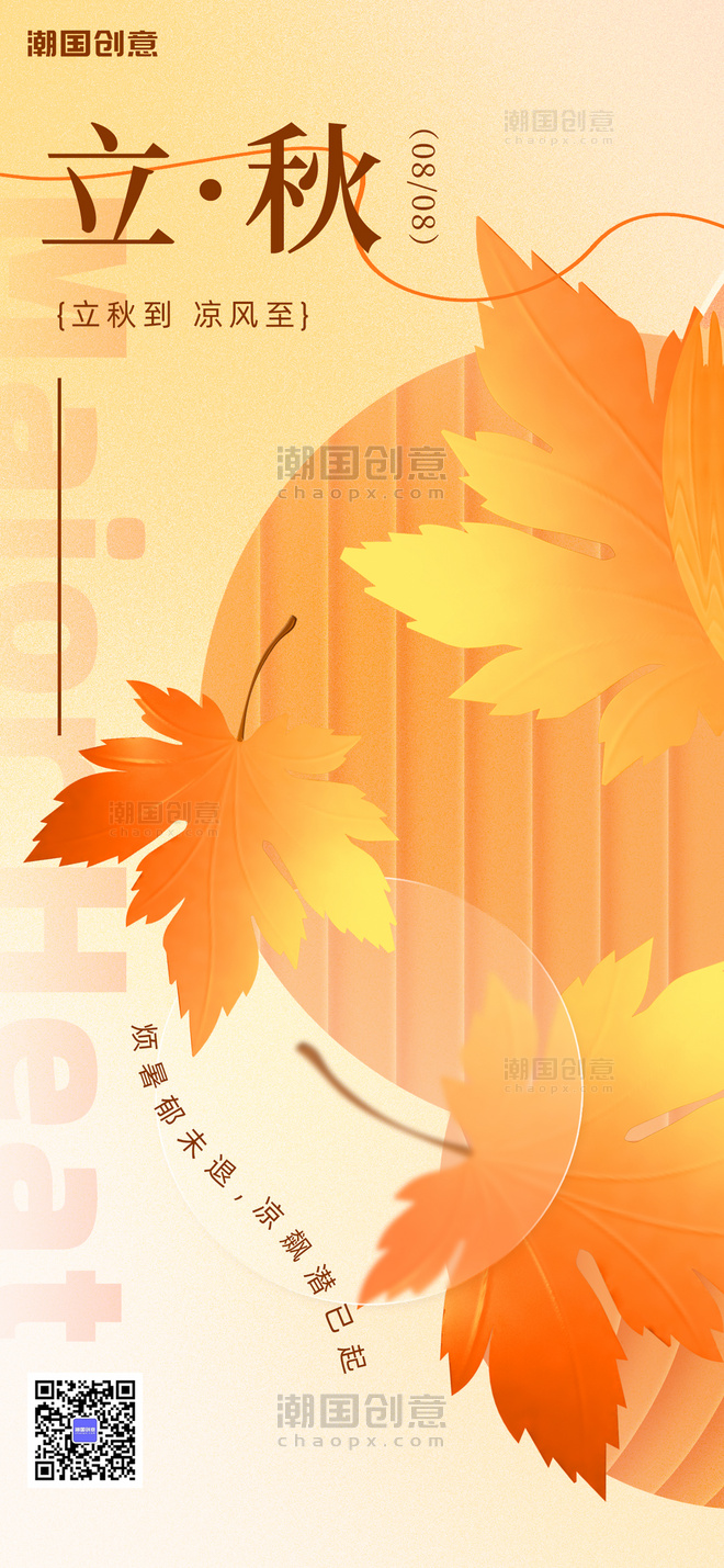 立秋节气枫叶橘色简约传统海报