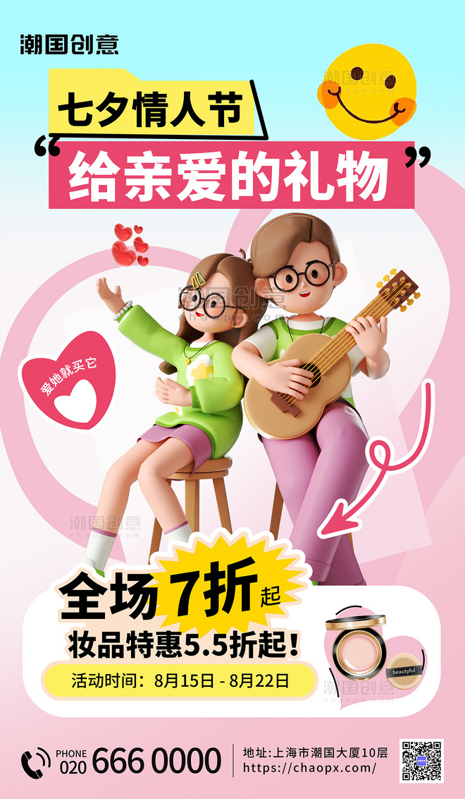 七夕情人节美妆护肤化妆品促销3d海报