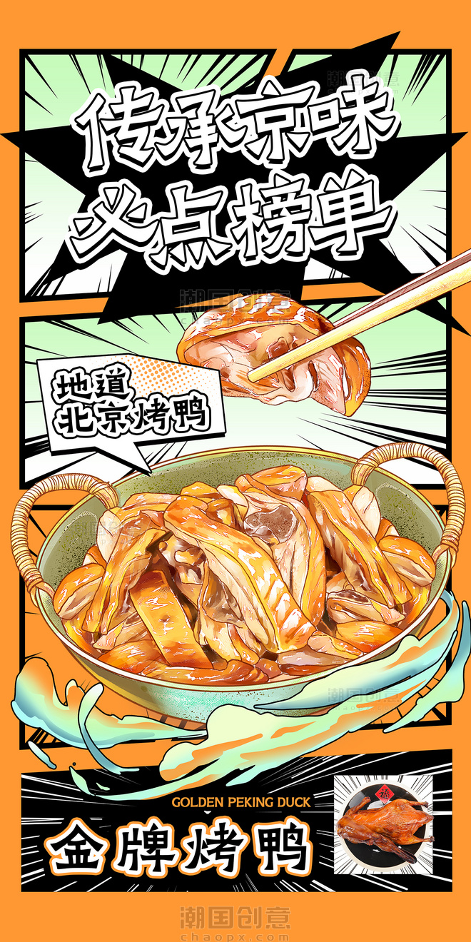 橙色漫画风餐饮美食烤鸭宣传海报
