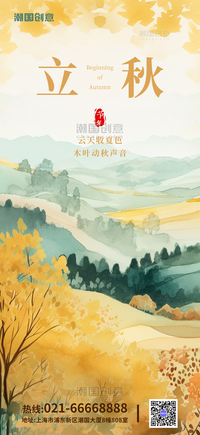 传统二十四节气立秋彩色水彩风手机海报