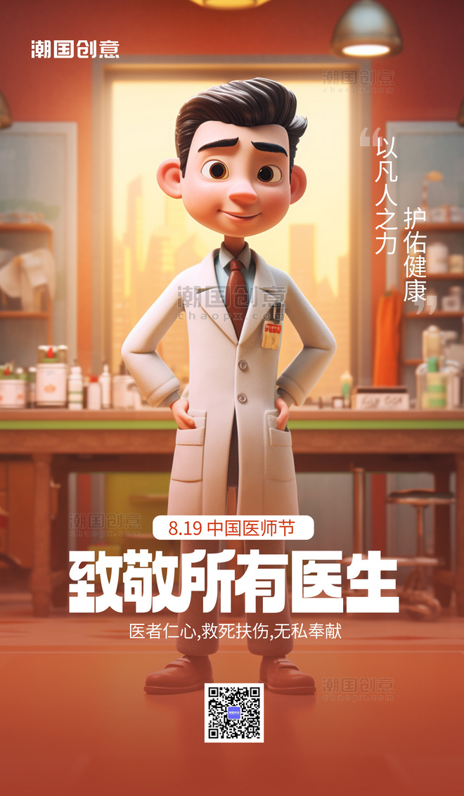 中国医师节节日祝福黄色卡通海报