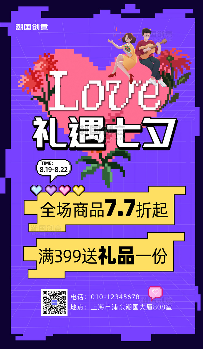 浪漫七夕促销爱心紫色像素风海报