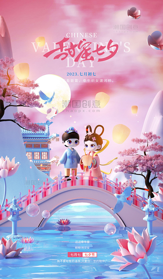 3D原创立体粉色浪漫七夕情人节节日宣传海报