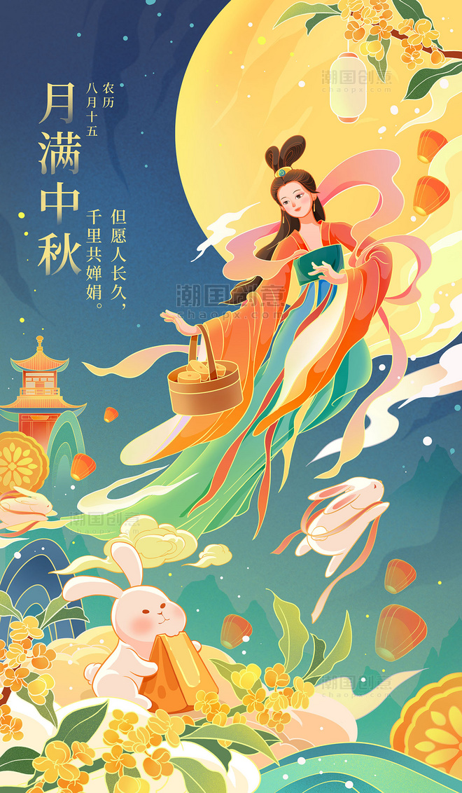 中秋嫦娥中国风插画国潮中秋节古风神仙海报