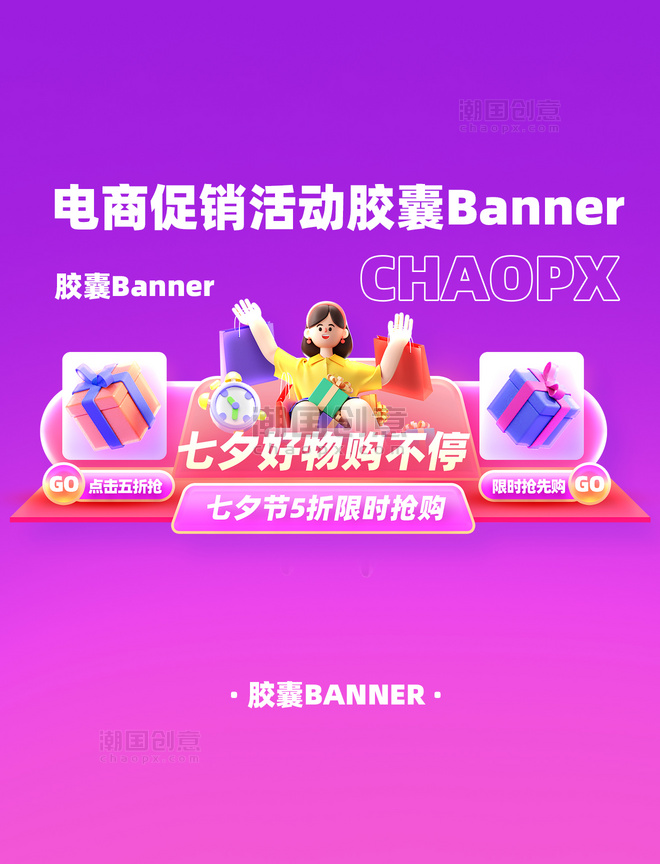 七夕节电商促销活动胶囊Banner