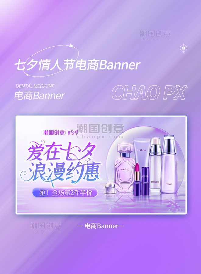 七夕节电商促销化妆品通用banner海报