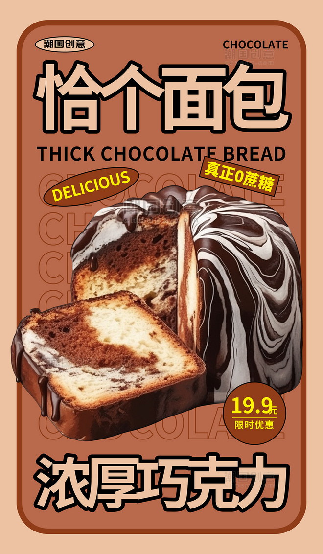 咖色巧克力面包AIGC营销促销海报