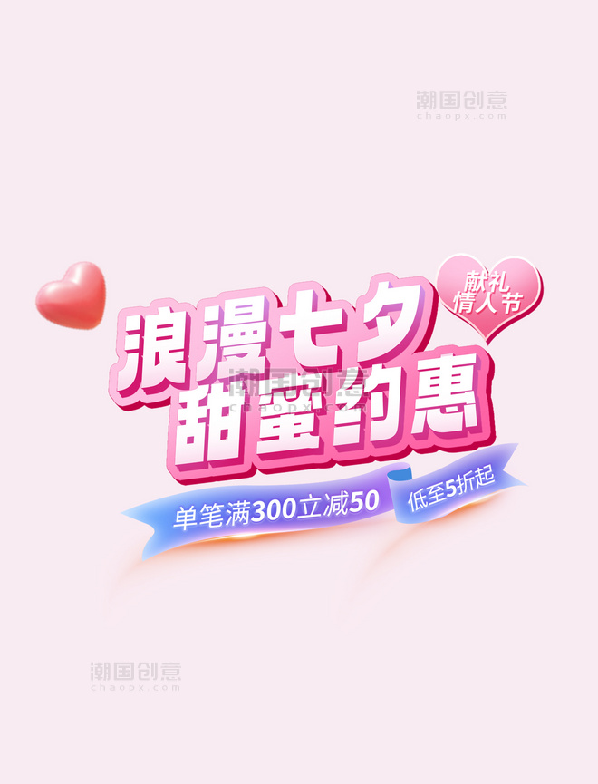 电商七夕情人节美妆促销粉色3d电商