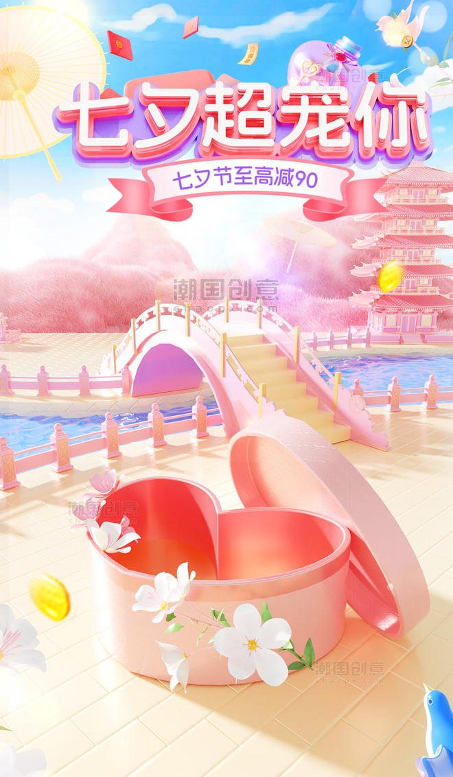 粉色3D七夕情人节通用电商海报