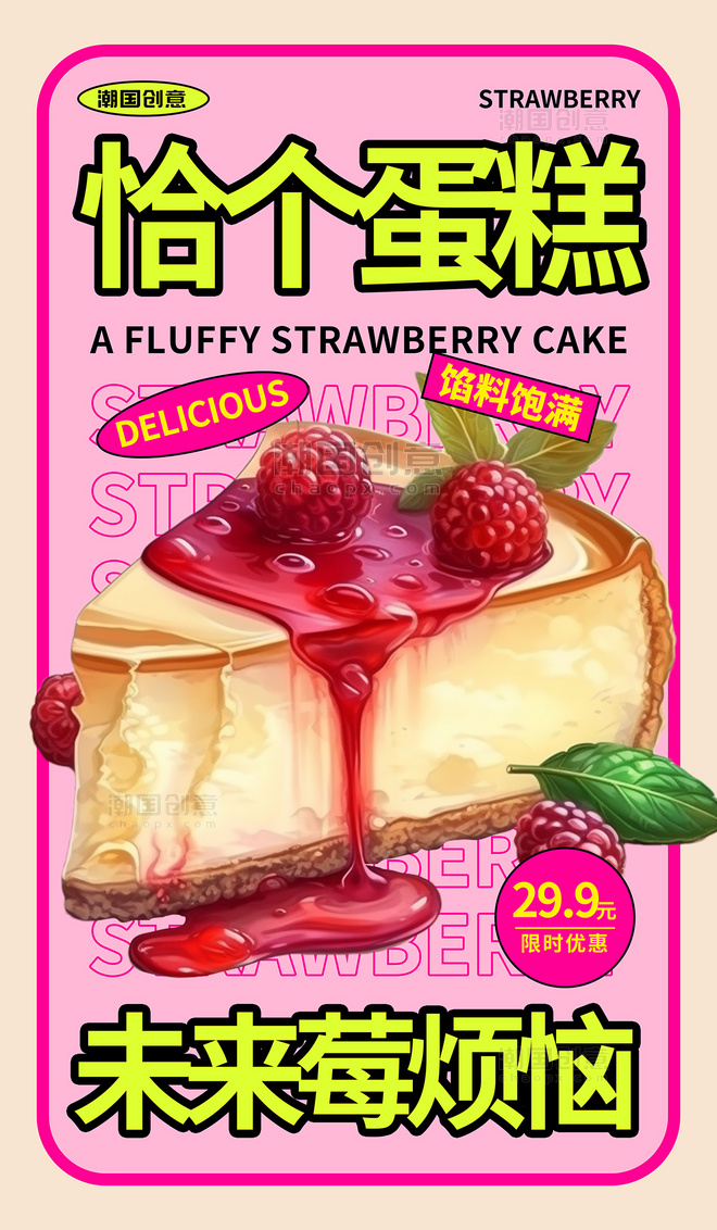 粉色草莓蛋糕AIGC营销促销海报