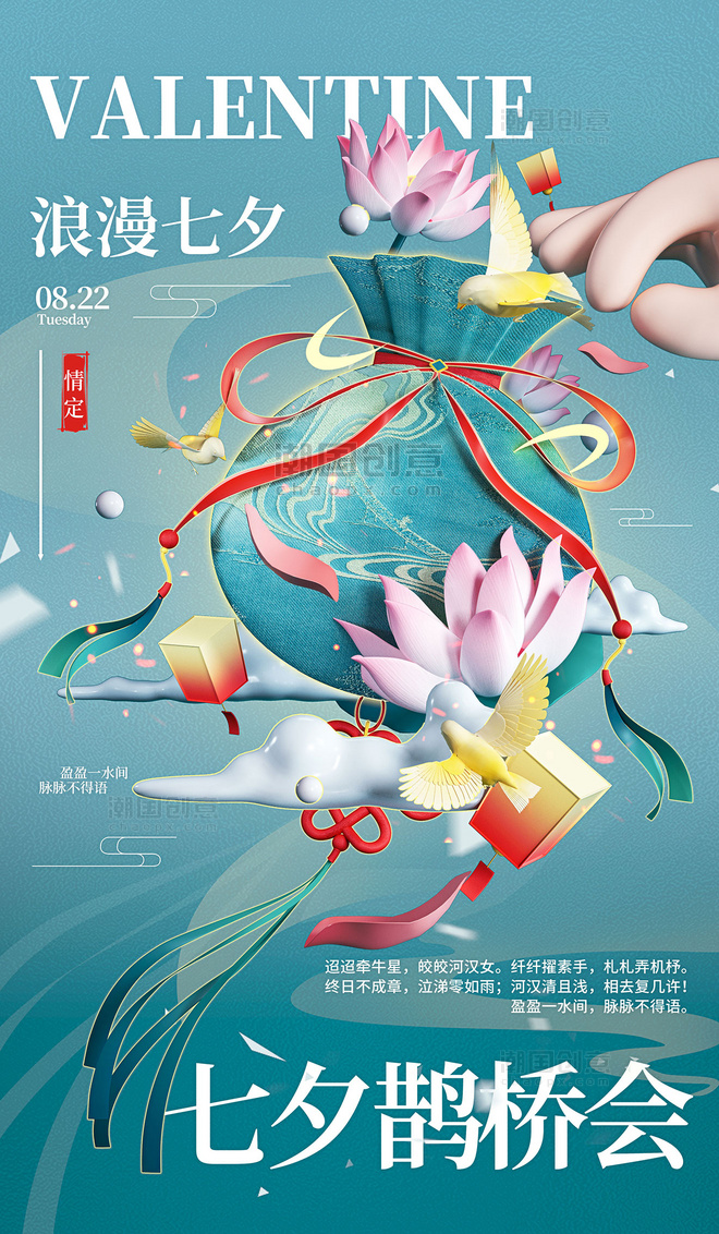 3D原创立体国潮中国风七夕佳节浪漫促销宣传海报
