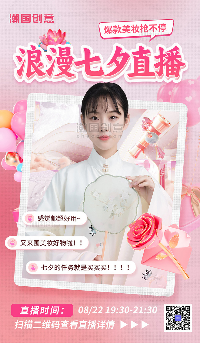 七夕情人节直播美妆促销3d海报