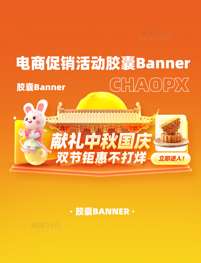 中秋国庆促销电商3D立体banner设计