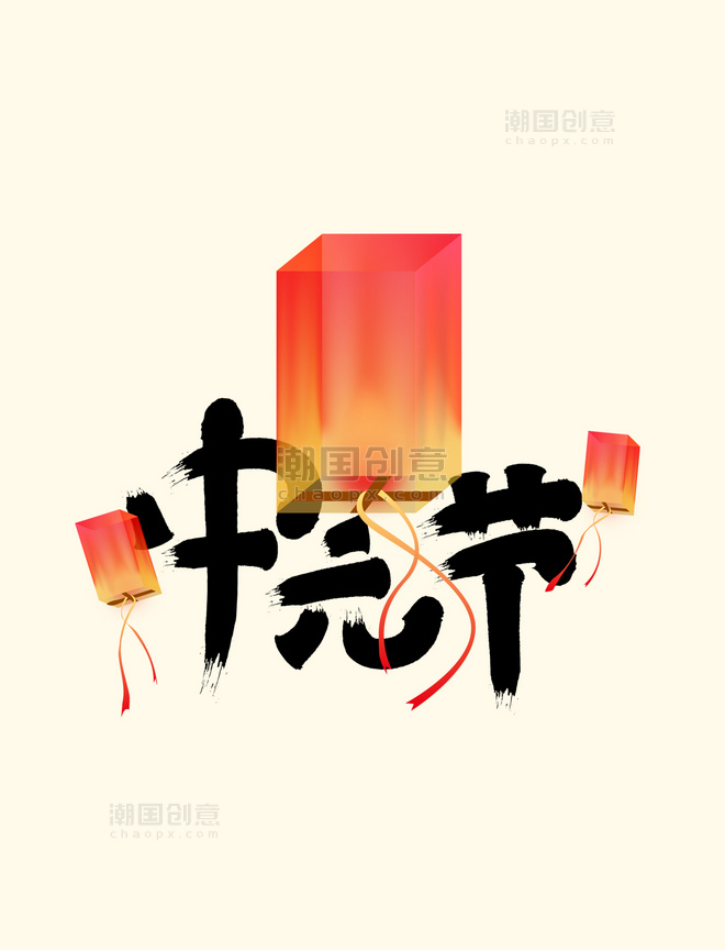 中国传统鬼节中元节七月半