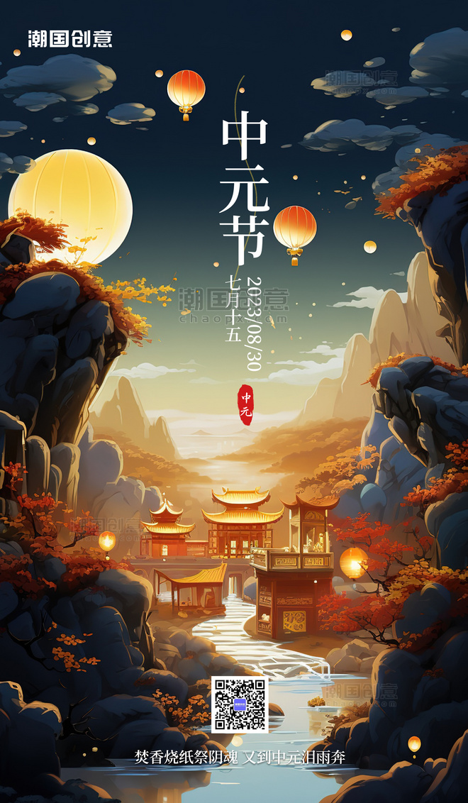 七月十五中元节祈福哀思彩色卡通AIGC广告海报