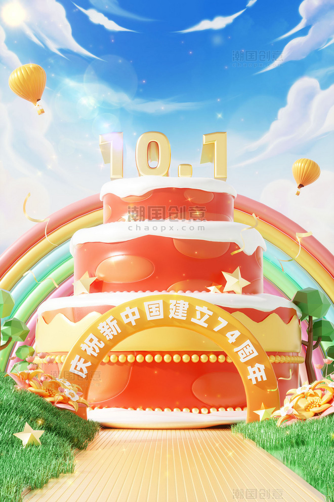国庆节3D立体10.1蛋糕庆祝国庆场景