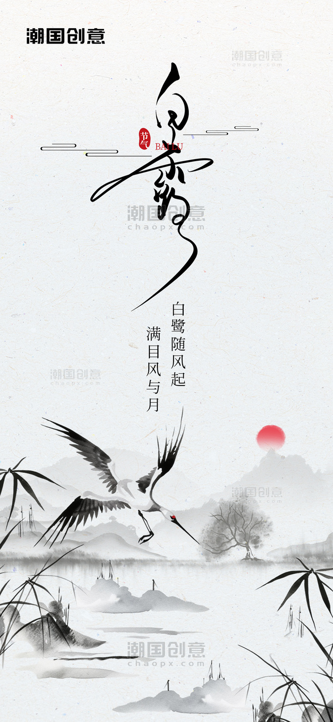 二十四节气白露白鹭芦苇黑色简约中国风水墨海报