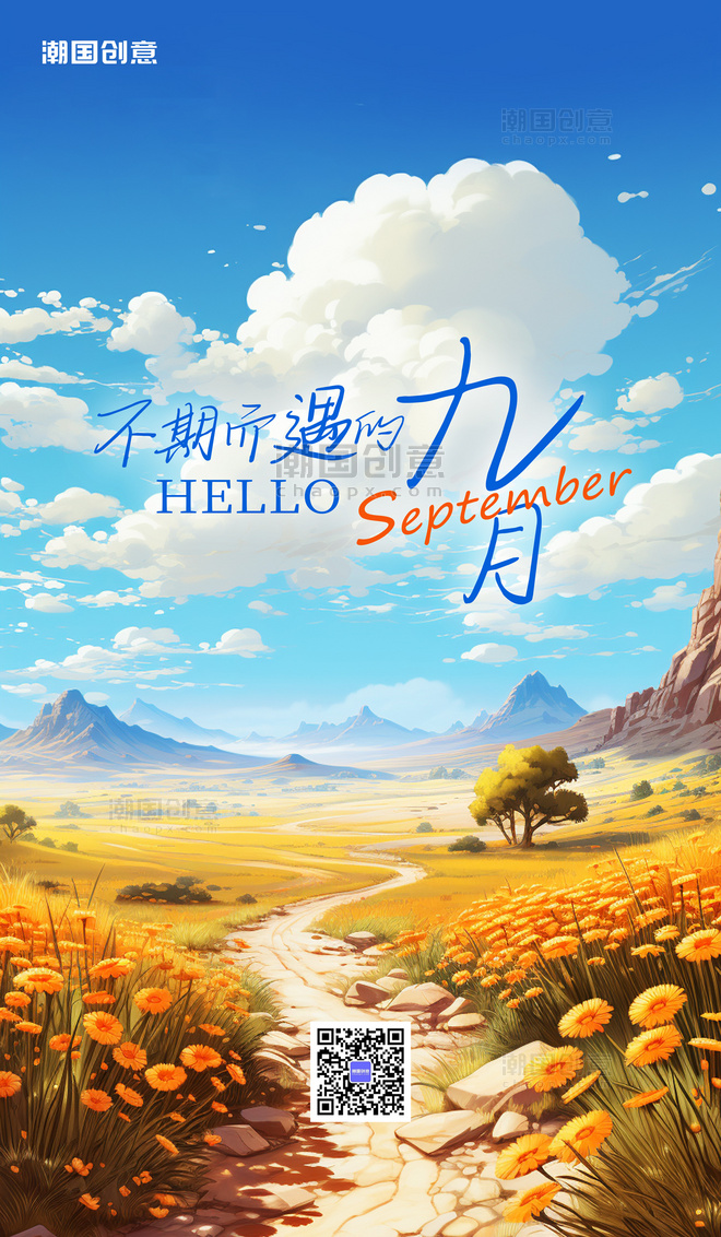 秋天你好九月你好雏菊美景蓝色简约广告宣传AI海报