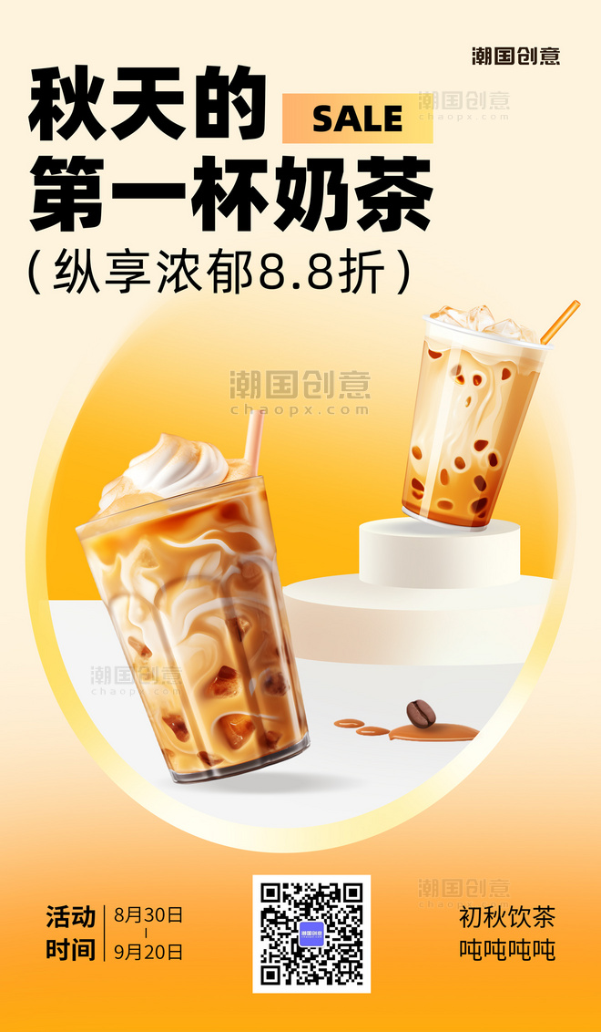 奶茶促销奶茶浅黄色简约大气AI广告宣传海报