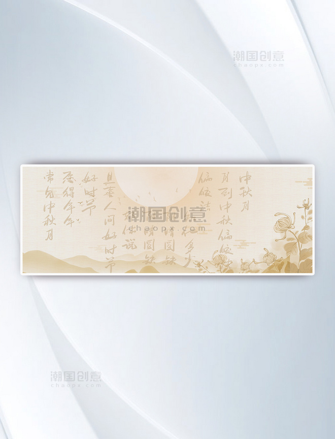 中秋简约中国风水墨书法背景传统文化