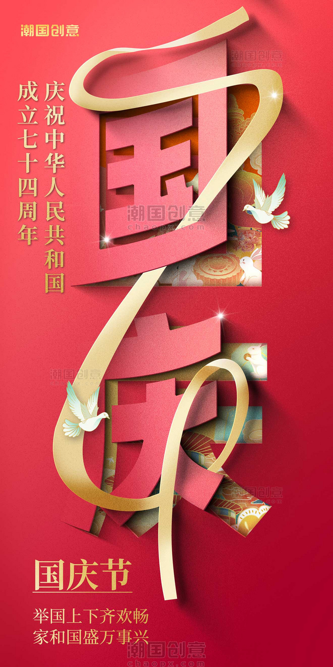 国庆节红色节日祝福大气海报