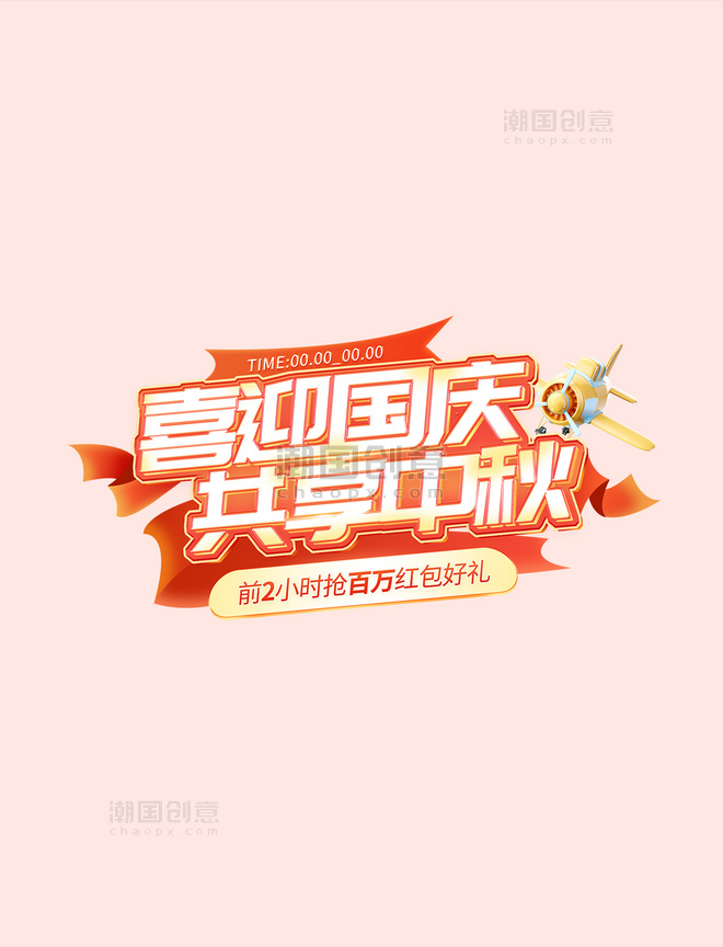 中秋国庆双节同庆促销通用3D电商标题艺术字