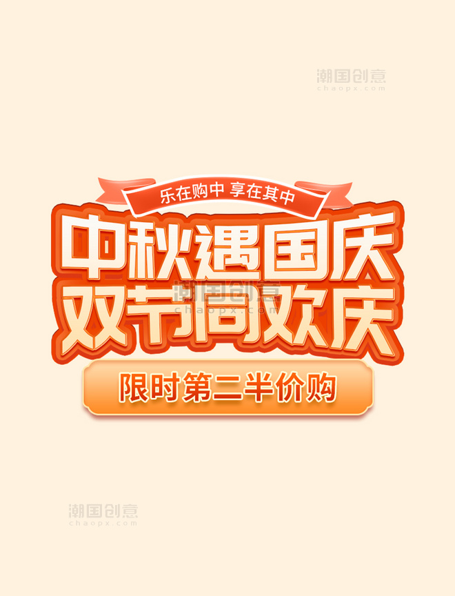 中秋国庆双节促销立体艺术字电商标题字体
