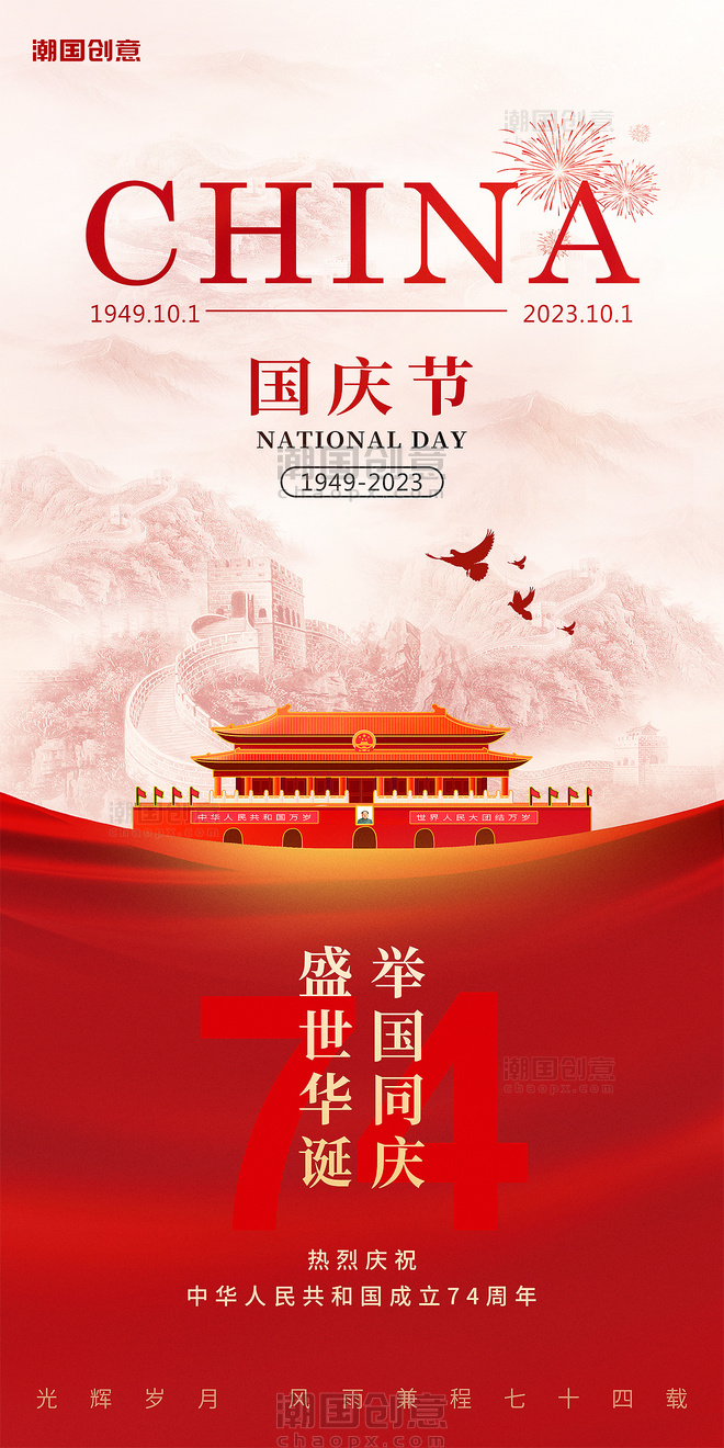 十一国庆节庆祝建国74周年节日庆典海报